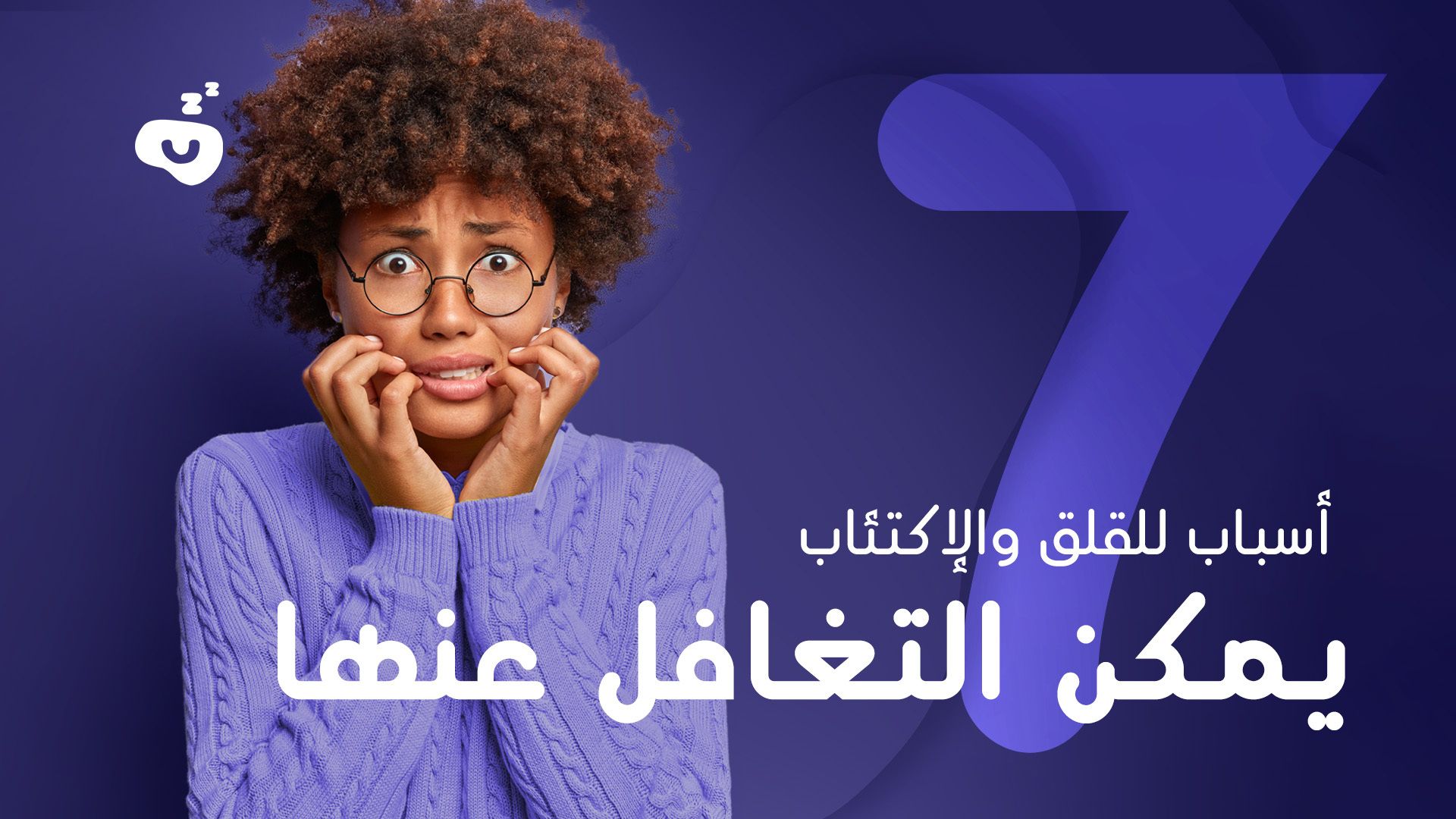 أسباب للقلق والإكتئاب يمكن التغافل عنها